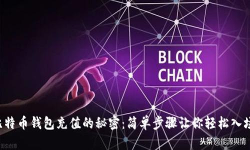 揭秘比特币钱包充值的秘密：简单步骤让你轻松入场投资！