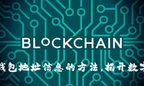 轻松获取比特币钱包地址信息的方法，揭开数字货币的神秘面纱