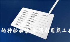 揭开Web3套件的神秘面纱：