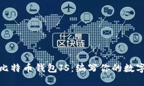 轻松掌握比特币钱包JS：编写你的数字货币之旅