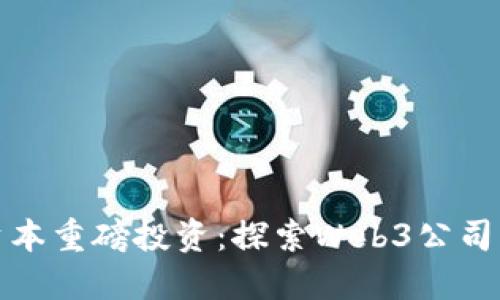 红杉资本重磅投资：探索Web3公司新机遇