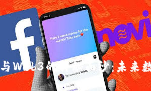 揭开万向区块链与Web3的神秘面纱：未来数字经济的新篇章