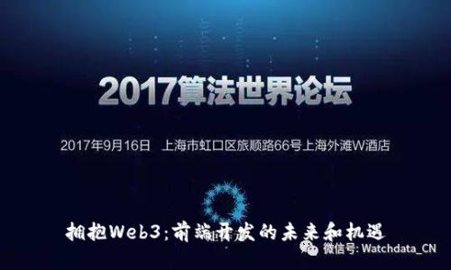 拥抱Web3：前端开发的未来和机遇