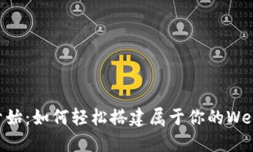 从零开始：如何轻松搭建属于你的Web3项目