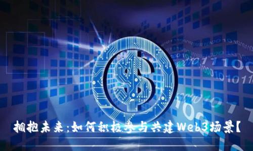 拥抱未来：如何积极参与共建Web3场景？