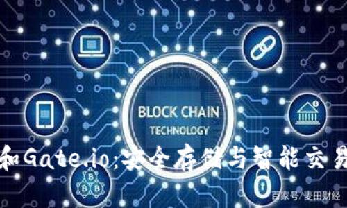 比特币钱包和Gate.io：安全存储与智能交易的完美结合