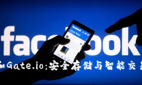 比特币钱包和Gate.io：安全存储与智能交易的完美结合