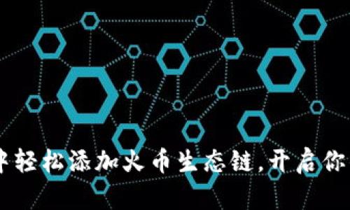 如何在TPWallet中轻松添加火币生态链，开启你的数字资产新篇章