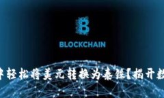 如何在TP Wallet中轻松将美