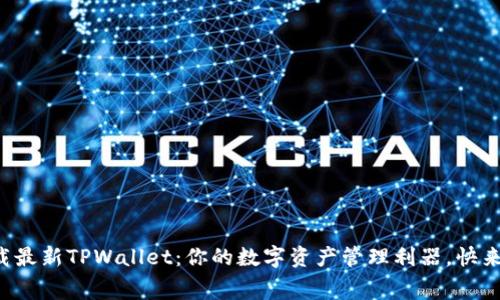 免费下载最新TPWallet：你的数字资产管理利器，快来了解吧！