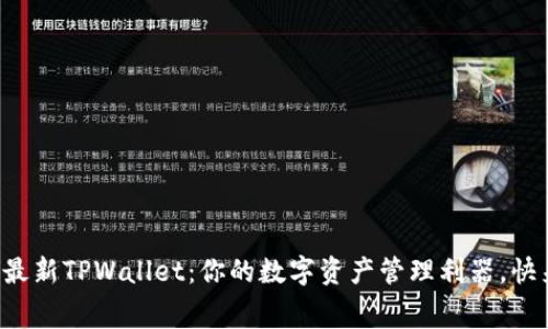 免费下载最新TPWallet：你的数字资产管理利器，快来了解吧！