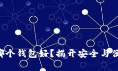 比特币存哪个钱包好？揭