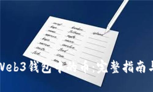 轻松卖出Web3钱包中的币：完整指南与实用技巧