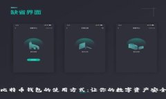 揭秘比特币钱包的使用方