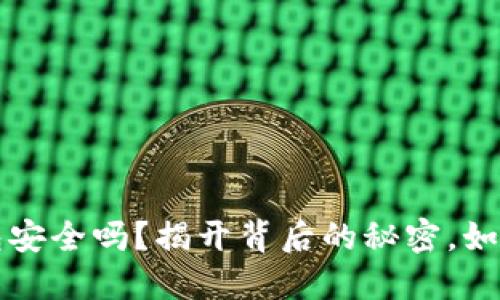 比特币官方钱包安全吗？揭开背后的秘密，如何保护你的资产