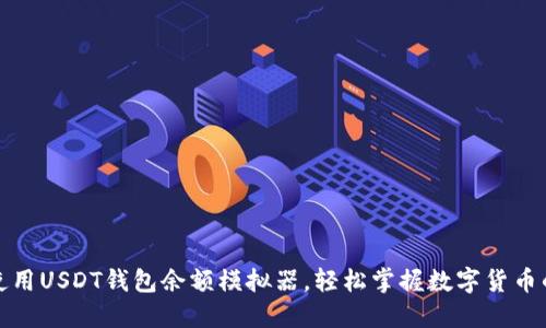 如何使用USDT钱包余额模拟器，轻松掌握数字货币的动向