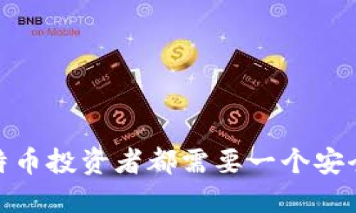 揭秘：为何每个比特币投资者都需要一个安全的硬件电子钱包？