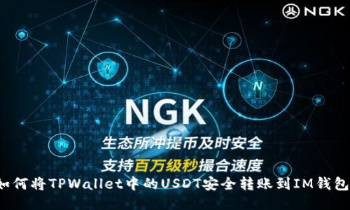 如何将TPWallet中的USDT安全转账到IM钱包？