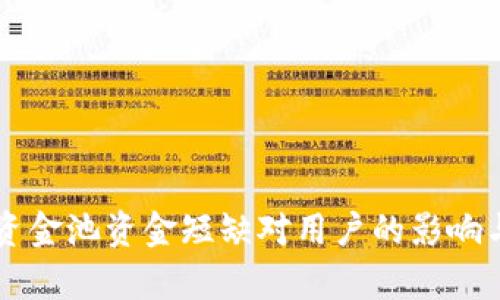 TPWallet资金池资金短缺对用户的影响与风险解析