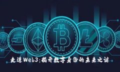 走进Web3：揭开数字身份的