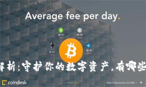 比特币钱包作用解析：守护你的数字资产，有哪些你不知道的秘密？