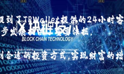 y了解TPWallet与TUSD：数字资产管理的新选择，激发你的投资热情/y  
TPWallet, TUSD, 数字资产, 投资热情/guanjianci

引言：数字货币的新时代
近年来，数字货币的浪潮席卷全球，各种创新的金融工具不断涌现。无论是比特币、以太坊，还是稳定币，在这个资产配置新时代，越来越多的普通用户开始关注如何更好地管理和投资自己的数字资产。而在这个过程中，TPWallet与TUSD这两个名字逐渐进入了人们的视野，吸引着众多投资者的好奇。

什么是TPWallet？
TPWallet是一个全方位的数字资产钱包，旨在为用户提供安全、便捷的资产存储和交易环境。它的用户界面友好，支持多种数字资产，方便用户随时随地管理自己的资金。无论你是新手还是经验丰富的投资者，TPWallet都能以其出色的功能和服务来满足你的需求。

TPWallet的核心功能
TPWallet具备多种功能，比如资产管理、即时交易、区块链浏览器、代币交换等。这样的多功能性为用户提供了极大的便利。你可以一站式地完成诸如查看余额、进行转账、创建钱包等操作，而不需要频繁切换不同平台。这种使用体验无疑增强了用户对于平台的信任度。

TUSD的魅力：稳定币的代表
TUSD（TrueUSD）作为一种法币抵押的稳定币，旨在为用户提供可靠的数字货币储值方案。与一些波动性较大的加密资产不同，TUSD与美元保持一比一的兑换比例，这使得它成为一个非常理想的投资工具。无论是用作交易工具，还是作为资产避风港，TUSD都为用户提供了额外的保障。

TPWallet与TUSD的完美结合
结合TPWallet与TUSD，你将发现一个强大的数字资产管理生态系统。在TPWallet中，你可以轻松地存储和管理TUSD。由于其稳定性，用户能够在市场波动时，利用TUSD进行资产的储存，从而减少损失，同时也能通过TPWallet便捷地进行交易和转账。

如何使用TPWallet管理TUSD
首先，下载并安装TPWallet应用程序，创建一个新钱包。在创建钱包时，系统将提供助记词，务必妥善保管这些信息。这些助记词是你恢复钱包的重要信息，丢失后可能会导致资产损失。
一旦创建成功，你就可以通过TPWallet轻松地存入TUSD。只需复制你的TUSD地址，并在其他平台进行转账，就可以实现数字资产的转移。同时，TPWallet的界面也清晰标示了你的余额和交易记录，方便你及时了解资产状况。

TPWallet的安全措施
在数字资产交易中，安全是一个至关重要的因素。TPWallet采用了多重加密技术和安全防护措施，以保障用户资产的安全。此外，在进行资金交易时，TPWallet会要求用户进行身份验证，再加上助记词的保护，构建了一道坚实的防线。

投资TUSD的优势
TUSD作为一种稳定币，其最大的优势就是规避了不可预测的市场波动。在投资的过程中，你可以将TUSD作为一种对冲工具，帮助你减少风险。比如，在经历了某个数字货币的高峰期后，许多投资者会选择将收益转入TUSD，等待下一个投资时机的到来。
此外，TUSD还支持多种交易平台的交易，成为了主流的稳定币之一。这也为用户提供了更多的流动性选择。你不仅可以在TPWallet中持有和管理TUSD，还可以通过其它平台进行交易，进一步增加你的投资收益。

如何评估和选择投资工具
在进行任何投资之前，进行详细的市场分析和评估是必不可少的。首先需要明确你的投资目标，是短期收益还是长期持有。其次，要了解市场现状以及相关的风险因素。使用TPWallet和TUSD时，保持对市场动态的敏感，随时调整你的投资策略会让你在这个复杂的市场中立于不败之地。

结语：迈出你的投资第一步
随着数字金融的不断发展，TPWallet和TUSD为普通用户提供了一个便捷、安全的资产管理渠道。无论你是刚刚接触数字货币的新人，还是已经拥有一定投资经验的老手，都可以通过TPWallet有效地管理TUSD，提升你的资产利用率。抓住这个机会，迈出你的投资第一步，开启属于你的数字资产管理之旅吧！ 

用户反馈与使用体验
许多用户在使用TPWallet后都给予了正面的评价。大家普遍认为，TPWallet的界面设计，功能齐全，使用起来非常方便。一些用户还特别提到了TPWallet提供的24小时客服支持，他们表示在遇到问题时，能得到及时的帮助，增加了对平台的信任感。
当然，也有部分用户提出了一些改进建议，比如希望能增加更多的法币充值渠道，提升跨区域操作的流畅性。这些反馈为TPWallet的进一步发展提供了重要依据。

随着数字货币的发展潜力逐渐被认可，TPWallet和TUSD无疑是未来投资与资产管理的重要工具。希望每一位用户都能在这个平台上找到合适的投资方式，实现财富的增长。无论你是为了资产的保值增值还是希望追求更多的投资机会，这里都可以为你提供丰富的选择。
