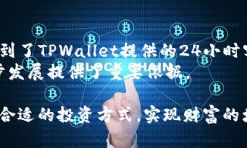 y了解TPWallet与TUSD：数字资产管理的新选择，激发你的投资热情/y  
TPWallet, TUSD, 数字资产, 投资热情/guanjianci

引言：数字货币的新时代
近年来，数字货币的浪潮席卷全球，各种创新的金融工具不断涌现。无论是比特币、以太坊，还是稳定币，在这个资产配置新时代，越来越多的普通用户开始关注如何更好地管理和投资自己的数字资产。而在这个过程中，TPWallet与TUSD这两个名字逐渐进入了人们的视野，吸引着众多投资者的好奇。

什么是TPWallet？
TPWallet是一个全方位的数字资产钱包，旨在为用户提供安全、便捷的资产存储和交易环境。它的用户界面友好，支持多种数字资产，方便用户随时随地管理自己的资金。无论你是新手还是经验丰富的投资者，TPWallet都能以其出色的功能和服务来满足你的需求。

TPWallet的核心功能
TPWallet具备多种功能，比如资产管理、即时交易、区块链浏览器、代币交换等。这样的多功能性为用户提供了极大的便利。你可以一站式地完成诸如查看余额、进行转账、创建钱包等操作，而不需要频繁切换不同平台。这种使用体验无疑增强了用户对于平台的信任度。

TUSD的魅力：稳定币的代表
TUSD（TrueUSD）作为一种法币抵押的稳定币，旨在为用户提供可靠的数字货币储值方案。与一些波动性较大的加密资产不同，TUSD与美元保持一比一的兑换比例，这使得它成为一个非常理想的投资工具。无论是用作交易工具，还是作为资产避风港，TUSD都为用户提供了额外的保障。

TPWallet与TUSD的完美结合
结合TPWallet与TUSD，你将发现一个强大的数字资产管理生态系统。在TPWallet中，你可以轻松地存储和管理TUSD。由于其稳定性，用户能够在市场波动时，利用TUSD进行资产的储存，从而减少损失，同时也能通过TPWallet便捷地进行交易和转账。

如何使用TPWallet管理TUSD
首先，下载并安装TPWallet应用程序，创建一个新钱包。在创建钱包时，系统将提供助记词，务必妥善保管这些信息。这些助记词是你恢复钱包的重要信息，丢失后可能会导致资产损失。
一旦创建成功，你就可以通过TPWallet轻松地存入TUSD。只需复制你的TUSD地址，并在其他平台进行转账，就可以实现数字资产的转移。同时，TPWallet的界面也清晰标示了你的余额和交易记录，方便你及时了解资产状况。

TPWallet的安全措施
在数字资产交易中，安全是一个至关重要的因素。TPWallet采用了多重加密技术和安全防护措施，以保障用户资产的安全。此外，在进行资金交易时，TPWallet会要求用户进行身份验证，再加上助记词的保护，构建了一道坚实的防线。

投资TUSD的优势
TUSD作为一种稳定币，其最大的优势就是规避了不可预测的市场波动。在投资的过程中，你可以将TUSD作为一种对冲工具，帮助你减少风险。比如，在经历了某个数字货币的高峰期后，许多投资者会选择将收益转入TUSD，等待下一个投资时机的到来。
此外，TUSD还支持多种交易平台的交易，成为了主流的稳定币之一。这也为用户提供了更多的流动性选择。你不仅可以在TPWallet中持有和管理TUSD，还可以通过其它平台进行交易，进一步增加你的投资收益。

如何评估和选择投资工具
在进行任何投资之前，进行详细的市场分析和评估是必不可少的。首先需要明确你的投资目标，是短期收益还是长期持有。其次，要了解市场现状以及相关的风险因素。使用TPWallet和TUSD时，保持对市场动态的敏感，随时调整你的投资策略会让你在这个复杂的市场中立于不败之地。

结语：迈出你的投资第一步
随着数字金融的不断发展，TPWallet和TUSD为普通用户提供了一个便捷、安全的资产管理渠道。无论你是刚刚接触数字货币的新人，还是已经拥有一定投资经验的老手，都可以通过TPWallet有效地管理TUSD，提升你的资产利用率。抓住这个机会，迈出你的投资第一步，开启属于你的数字资产管理之旅吧！ 

用户反馈与使用体验
许多用户在使用TPWallet后都给予了正面的评价。大家普遍认为，TPWallet的界面设计，功能齐全，使用起来非常方便。一些用户还特别提到了TPWallet提供的24小时客服支持，他们表示在遇到问题时，能得到及时的帮助，增加了对平台的信任感。
当然，也有部分用户提出了一些改进建议，比如希望能增加更多的法币充值渠道，提升跨区域操作的流畅性。这些反馈为TPWallet的进一步发展提供了重要依据。

随着数字货币的发展潜力逐渐被认可，TPWallet和TUSD无疑是未来投资与资产管理的重要工具。希望每一位用户都能在这个平台上找到合适的投资方式，实现财富的增长。无论你是为了资产的保值增值还是希望追求更多的投资机会，这里都可以为你提供丰富的选择。