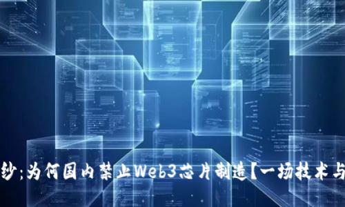 揭开神秘面纱：为何国内禁止Web3芯片制造？一场技术与政策的较量