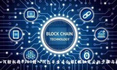 : 如何轻松将USDT转入钱包