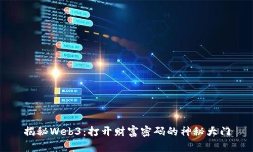揭秘Web3：打开财富密码的神秘大门