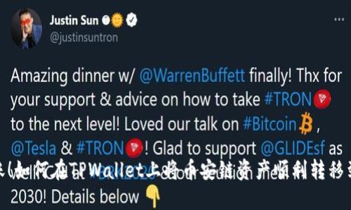 轻松转账！如何在TPWallet上将币安链资产顺利转移到欧易链