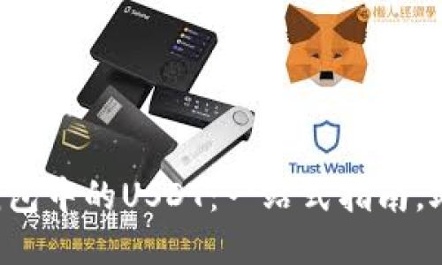 轻松查询比特币钱包中的USDT：一站式指南，助你掌握虚拟货币！