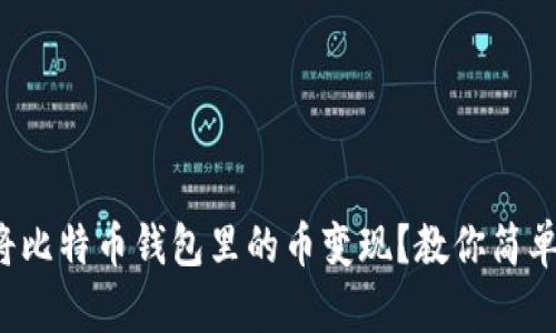 如何轻松将比特币钱包里的币变现？教你简单几步搞定！