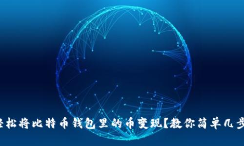 如何轻松将比特币钱包里的币变现？教你简单几步搞定！