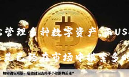 TP钱包与USDT的深度解析：加密货币新手的必读指南

TP钱包, USDT, 加密货币, 数字钱包/guanjianci

一、什么是TP钱包?

随着数字货币的快速发展，越来越多的用户开始接触这一新兴领域。在这个过程中，TP钱包作为一种数字钱包，逐渐成为不少用户的选择。那么，TP钱包究竟是什么呢？简言之，TP钱包是一款支持多种加密货币的钱包应用，用户可以通过它存储、管理和交易各种数字资产。

TP钱包的特点在于其用户友好的界面和多功能性。相较于其他钱包，TP钱包不仅支持主流的加密货币，同时也兼容一些相对冷门的令牌。这意味着用户可以在一个平台上管理多种资产，极大地方便了资金的调配和管理。

二、TP钱包的优势

TP钱包的吸引力来自于多个层面。首先，它提供了出色的安全性。用户在进行交易时，TP钱包通过高强度的加密技术保护用户的私钥及数字资产。此外，TP钱包还支持多种备份方式，确保用户能够在设备丢失或损坏的情况下找回资金。

其次，TP钱包的操作简单直观，甚至是初学者也能很快上手。用户仅需注册一个账户，便可以享受其提供的各项功能。从购买、存储到交易，整个过程流畅且便捷。

最后，TP钱包不仅限于单一功能。它还集成了去中心化交易所（DEX）的功能，以便用户在钱包内直接进行交易。这种直接的交易方式，不仅省去了转移资产到交易所的时间，还减少了交易成本。

三、TP钱包的使用场景

TP钱包的应用场景非常广泛。比如，用户可以通过TP钱包长期持有加密资产，享受价格上涨带来的收益。此外，TP钱包也非常适合进行短线交易，因为其快速的交易处理能力使得用户可以在市场波动中灵活应对。

除了日常的买卖，TP钱包还允许用户参与去中心化金融（DeFi）的活动，如质押和流动性提供。这不仅让用户能够通过这些活动获取额外的收益，还进一步丰富了其资金使用的灵活性。

四、什么是USDT?

当提及到加密货币，USDT不可避免地成为了一个重要的话题。USDT，全称为Tether，是一种基于区块链技术的稳定币。稳定币的特点在于其价格稳定，通常与法定货币（如美元）挂钩。具体来说，1个USDT通常等于1美元，这给很多用户在进行数字货币交易时提供了便利。

USDT的问世为加密市场带来了极大的便利。由于其价格的稳定性，USDT被广泛用于数字资产的定价、转移和交易。用户可以将其他波动性较大的数字资产兑换为USDT，从而有效规避市场风险。

五、USDT的功能与用法

USDT的功能不止于稳定数字资产的价值。首先，用户可以利用USDT进行跨境交易。由于USDT是在区块链上发行的，这使得用户可以迅速、低成本地完成全球范围内的资金转移。而传统银行可能需要数天才能完成的跨国汇款，使用USDT仅需几分钟。

其次，USDT在去中心化金融（DeFi）中扮演着重要的角色。许多DeFi项目接受USDT作为流动性提供或者抵押品。用户通过将USDT资产借贷或质押，能够获得相应的收益，这为用户带来了新的投资机会。

六、TP钱包与USDT的结合

TP钱包作为一款功能强大的数字货币钱包，自然也支持USDT的存储和交易。用户可以方便地在TP钱包中进行USDT的购买、转账和交易。通过TP钱包，用户可以在保护资产安全的基础上，灵活地进行各种金融活动。

例如，用户可以在TP钱包中将持有的其他币种快速兑换为USDT，以应对市场波动带来的风险。同时，TP钱包的去中心化交易所功能也让USDT的交易变得更加便捷而经济。

七、结论

综上所述，TP钱包与USDT在加密货币生态中扮演着不可忽视的角色。TP钱包以其卓越的安全性和便捷性，让用户能够轻松管理多种数字资产，而USDT作为一种稳定币，为交易提供了保障，两者的结合将为加密货币用户创造更加丰富的体验。

随着数字货币市场的不断发展，掌握TP钱包和USDT的使用将为用户打开更广阔的交易空间。无论你是加密货币的新手，还是已经在市场中摸索多时的老手，了解和精通这两个工具，必将让你在这条数字资产的道路上更加游刃有余。