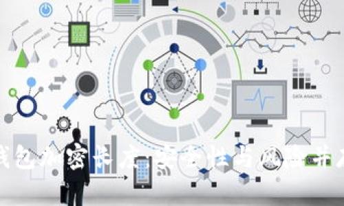 揭秘比特币钱包加密长度：安全性与风险并存的数字财富