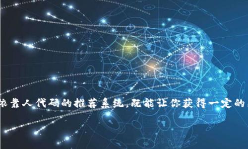   选择最适合你的比特币钱包：用人代码发现最佳选择 / 

 guanjianci 比特币钱包, 钱包推荐, 人代码, 加密货币 /guanjianci 

前言：为什么选择对的比特币钱包如此重要？

在当今数字货币迅速发展的时代，比特币作为最具影响力的加密货币之一，已经吸引了越来越多投资者的目光。选择一个安全、可靠的比特币钱包并非易事。钱包不仅仅是存放资产的地方，更是与交易所和其他用户互动的桥梁，正确的选择意味着更高的安全性、便捷性以及潜在收益。

比特币钱包的种类概览

比特币钱包大致可以分为以下几类：

ul
    listrong热钱包（在线钱包）：/strong这些钱包通常是通过网络服务访问，方便用户随时随地进行交易，但由于连接互联网，安全性相对较低。/li
    listrong冷钱包（离线钱包）：/strong此类钱包不连接互联网，安全性较强，适合长期保存比特币。包括硬件钱包和纸质钱包等。/li
    listrong移动钱包： /strong这些钱包应用安装在手机上，便于随时随地进行小额交易，适合常规购物、转账等。/li
    listrong桌面钱包： /strong这种钱包可以在计算机上安装，拥有更强的安全性，但需要定期备份。/li
/ul

选择比特币钱包的关键考虑因素

在选择比特币钱包时，你需要考虑以下几个关键因素：

ul
    listrong安全性：/strong钱包的安全等级是首要考虑的因素。了解钱包是否提供双重认证、私钥管理等安全措施，这些都能在一定程度上减少被攻击的风险。/li
    listrong用户体验：/strong一个友好的界面和良好的用户体验，能让新手用户更轻松地进行交易和管理资产。/li
    listrong支持的币种：/strong如果你打算投资于其他加密货币，选择一个支持多种币种的钱包会更有利。/li
    listrong费用：/strong不同钱包的使用费用和交易费用差异很大，选择一个费用透明且合理的钱包可以帮助你节省成本。/li
/ul

几款热门的比特币钱包推荐

这里列出几款目前用户评价较高的比特币钱包，供你参考：

h41. Coinbase钱包/h4
Coinbase不仅是一个交易平台，也提供了一个非常用户友好的钱包服务。对于初学者来说，操作简单，非常容易上手。它支持多种加密货币，安全性高，同时也支持人代码系统，可以让用户通过推荐赚取收益。

h42. Binance链钱包/h4
作为全球最大的交易所之一，Binance的链钱包提供了多种币种的支持，除了基本的比特币，它还支持Ethereum等多种主流链。这款钱包的功能多样，用户可以享受丰富的交易工具，适合对交易需求较高的用户。

h43. Ledger Nano S（硬件钱包）/h4
如果安全性是你最关心的因素，那么Ledger Nano S无疑是一个绝佳的选择。这是一款硬件钱包，能够将你的私钥保存在离线环境中，从而防止黑客攻击。虽然它的使用相对复杂，但对于长线投资者来说，这种安全性是值得的。

h44. Exodus钱包/h4
Exodus是一款美观直观的桌面和移动钱包，它不仅支持比特币，还支持多种其他加密货币。其界面友好，适合新手用户。用户体验方面无可挑剔，适合随时随地管理你的资产。

人代码的作用与优势

人代码是比特币钱包生态中的一部分，很多钱包都提供了这个功能。通过人代码，用户可以通过推荐朋友注册或使用钱包获得一定的奖励。而被推荐的朋友在使用过程中也能享受一些优惠。这种双向的激励机制，无疑开启了一个新的获取收益的途径。

如何安全使用比特币钱包？

在享受比特币钱包带来的便利的同时，也要时刻保持对安全性的警惕。以下是几个安全使用钱包的建议：

ul
    li定期备份钱包，确保能在意外情况下找回资产。/li
    li启用双重认证，增加额外的安全保障。/li
    li定期更新软件和硬件，修补潜在的安全漏洞。/li
    li使用强密码，并避免在公共网络环境中进行交易。/li
/ul

总结：选择最适合自己的比特币钱包

在选择比特币钱包时，安全性、用户体验和费用都需要考虑。希望本篇文章能为你在选择比特币钱包的过程中提供指导。此外，依靠人代码的推荐系统，既能让你获得一定的奖励，也能帮助身边的朋友更好地了解比特币世界。无论你是新手还是老鸟，找到适合自己的钱包都是实现投资成功的第一步。

让我们一起踏上这陈旧的数字货币之旅，选择对的工具，赋予我们的资产更多可能性！