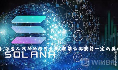   选择最适合你的比特币钱包：用人代码发现最佳选择 / 

 guanjianci 比特币钱包, 钱包推荐, 人代码, 加密货币 /guanjianci 

前言：为什么选择对的比特币钱包如此重要？

在当今数字货币迅速发展的时代，比特币作为最具影响力的加密货币之一，已经吸引了越来越多投资者的目光。选择一个安全、可靠的比特币钱包并非易事。钱包不仅仅是存放资产的地方，更是与交易所和其他用户互动的桥梁，正确的选择意味着更高的安全性、便捷性以及潜在收益。

比特币钱包的种类概览

比特币钱包大致可以分为以下几类：

ul
    listrong热钱包（在线钱包）：/strong这些钱包通常是通过网络服务访问，方便用户随时随地进行交易，但由于连接互联网，安全性相对较低。/li
    listrong冷钱包（离线钱包）：/strong此类钱包不连接互联网，安全性较强，适合长期保存比特币。包括硬件钱包和纸质钱包等。/li
    listrong移动钱包： /strong这些钱包应用安装在手机上，便于随时随地进行小额交易，适合常规购物、转账等。/li
    listrong桌面钱包： /strong这种钱包可以在计算机上安装，拥有更强的安全性，但需要定期备份。/li
/ul

选择比特币钱包的关键考虑因素

在选择比特币钱包时，你需要考虑以下几个关键因素：

ul
    listrong安全性：/strong钱包的安全等级是首要考虑的因素。了解钱包是否提供双重认证、私钥管理等安全措施，这些都能在一定程度上减少被攻击的风险。/li
    listrong用户体验：/strong一个友好的界面和良好的用户体验，能让新手用户更轻松地进行交易和管理资产。/li
    listrong支持的币种：/strong如果你打算投资于其他加密货币，选择一个支持多种币种的钱包会更有利。/li
    listrong费用：/strong不同钱包的使用费用和交易费用差异很大，选择一个费用透明且合理的钱包可以帮助你节省成本。/li
/ul

几款热门的比特币钱包推荐

这里列出几款目前用户评价较高的比特币钱包，供你参考：

h41. Coinbase钱包/h4
Coinbase不仅是一个交易平台，也提供了一个非常用户友好的钱包服务。对于初学者来说，操作简单，非常容易上手。它支持多种加密货币，安全性高，同时也支持人代码系统，可以让用户通过推荐赚取收益。

h42. Binance链钱包/h4
作为全球最大的交易所之一，Binance的链钱包提供了多种币种的支持，除了基本的比特币，它还支持Ethereum等多种主流链。这款钱包的功能多样，用户可以享受丰富的交易工具，适合对交易需求较高的用户。

h43. Ledger Nano S（硬件钱包）/h4
如果安全性是你最关心的因素，那么Ledger Nano S无疑是一个绝佳的选择。这是一款硬件钱包，能够将你的私钥保存在离线环境中，从而防止黑客攻击。虽然它的使用相对复杂，但对于长线投资者来说，这种安全性是值得的。

h44. Exodus钱包/h4
Exodus是一款美观直观的桌面和移动钱包，它不仅支持比特币，还支持多种其他加密货币。其界面友好，适合新手用户。用户体验方面无可挑剔，适合随时随地管理你的资产。

人代码的作用与优势

人代码是比特币钱包生态中的一部分，很多钱包都提供了这个功能。通过人代码，用户可以通过推荐朋友注册或使用钱包获得一定的奖励。而被推荐的朋友在使用过程中也能享受一些优惠。这种双向的激励机制，无疑开启了一个新的获取收益的途径。

如何安全使用比特币钱包？

在享受比特币钱包带来的便利的同时，也要时刻保持对安全性的警惕。以下是几个安全使用钱包的建议：

ul
    li定期备份钱包，确保能在意外情况下找回资产。/li
    li启用双重认证，增加额外的安全保障。/li
    li定期更新软件和硬件，修补潜在的安全漏洞。/li
    li使用强密码，并避免在公共网络环境中进行交易。/li
/ul

总结：选择最适合自己的比特币钱包

在选择比特币钱包时，安全性、用户体验和费用都需要考虑。希望本篇文章能为你在选择比特币钱包的过程中提供指导。此外，依靠人代码的推荐系统，既能让你获得一定的奖励，也能帮助身边的朋友更好地了解比特币世界。无论你是新手还是老鸟，找到适合自己的钱包都是实现投资成功的第一步。

让我们一起踏上这陈旧的数字货币之旅，选择对的工具，赋予我们的资产更多可能性！