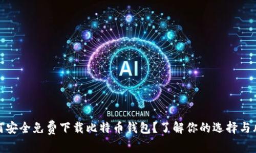 如何安全免费下载比特币钱包？了解你的选择与风险