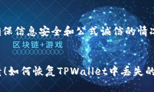 注意: 请在确保信息安全和公式诚信的情况下进行交易。

```xml
别让钱包崩溃！如何恢复TPWallet中丢失的币