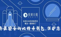 揭秘：2023年最安全的比特