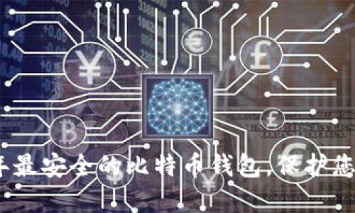 揭秘：2023年最安全的比特币钱包，保护您的数字资产！