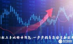 轻松上手比特币钱包：一