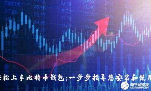 轻松上手比特币钱包：一步步指导您安装和使用！