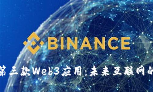 探索国内第三款Web3应用：未来互联网的无限可能
