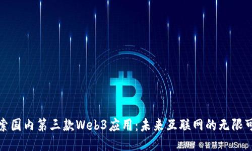 探索国内第三款Web3应用：未来互联网的无限可能