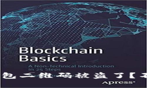 当心！你的USDT钱包二维码被盗了？不看这些你就完了！