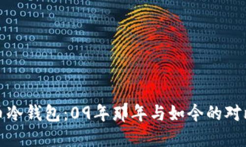 比特币冷钱包：09年那年与如今的对比之旅