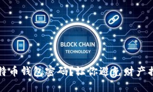 如何安全地解锁比特币钱包密码？让你避免财产损失的五个实用技巧