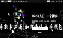 购买比特币新手必看：如